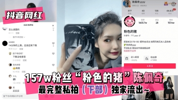 【抖音网红】157w粉丝“粉色的猪后续