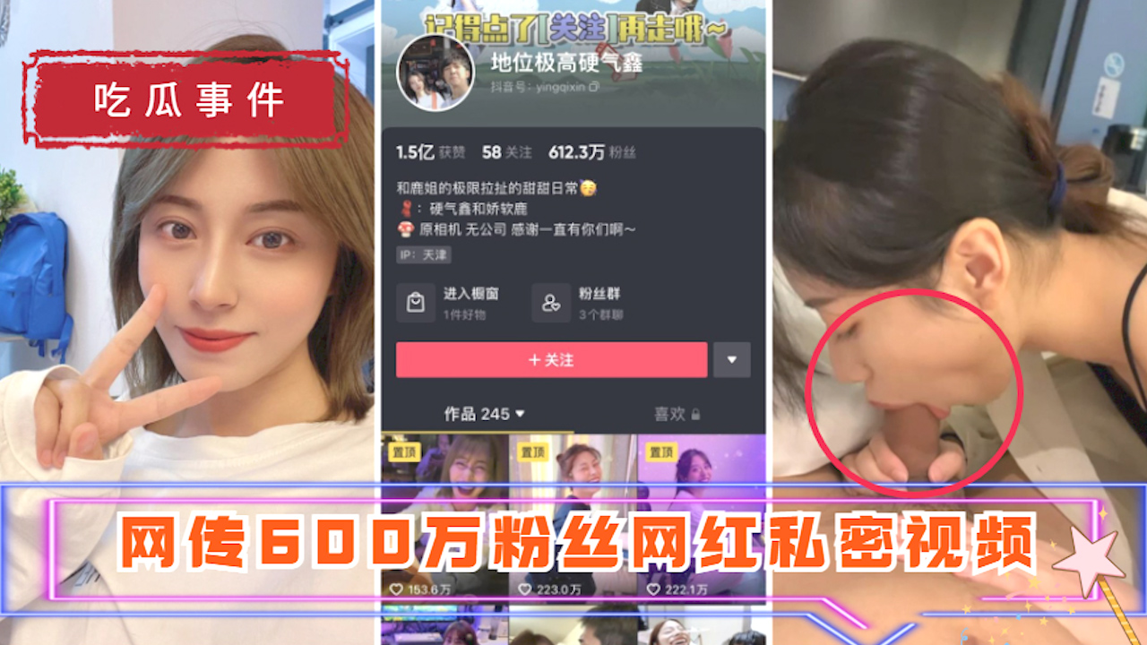 【吃瓜事件】地位极高硬气鑫 网传600万粉丝网红私密视频_