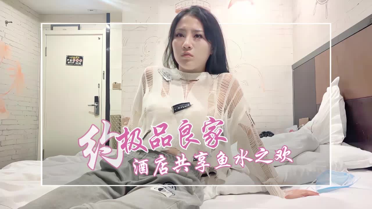 丰满人妻，酒店约会共享鱼水之欢 探花