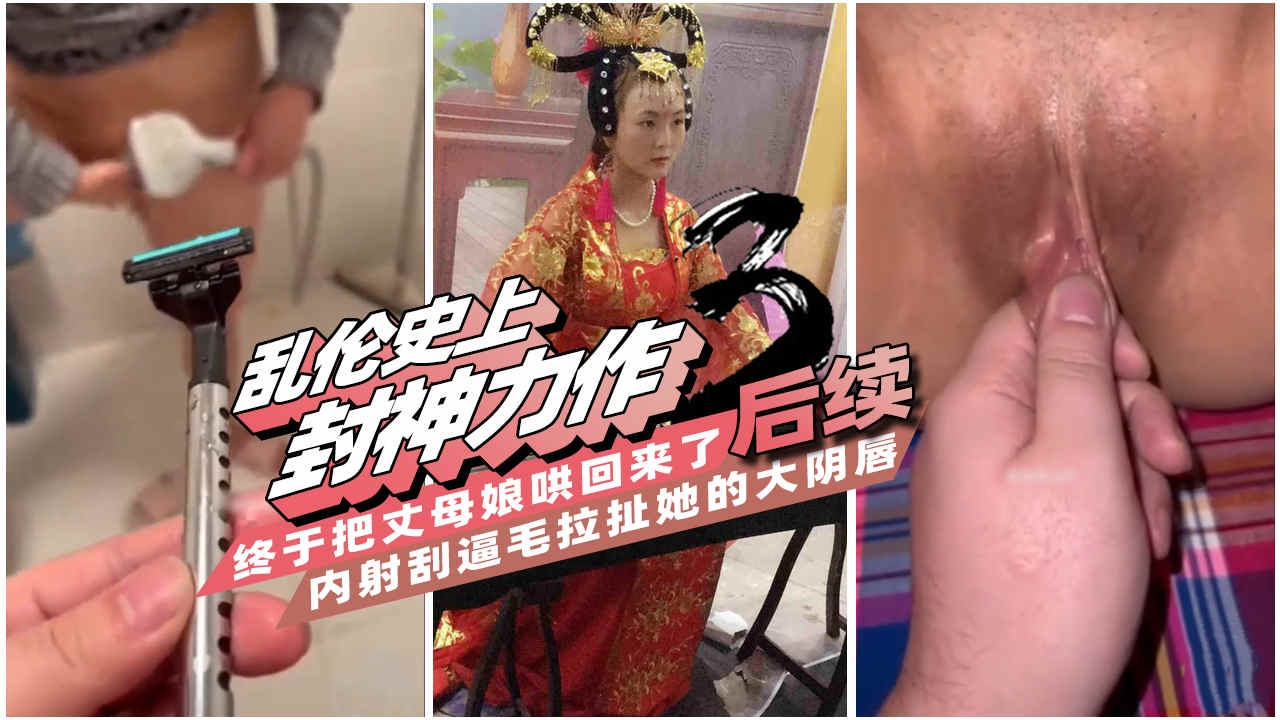 【乱伦史上封神力作3】一步步把可以无限内射的丈母娘调教成母狗，肛交滴蜡玩得兴起，最后却把她气走了!-精品力荐