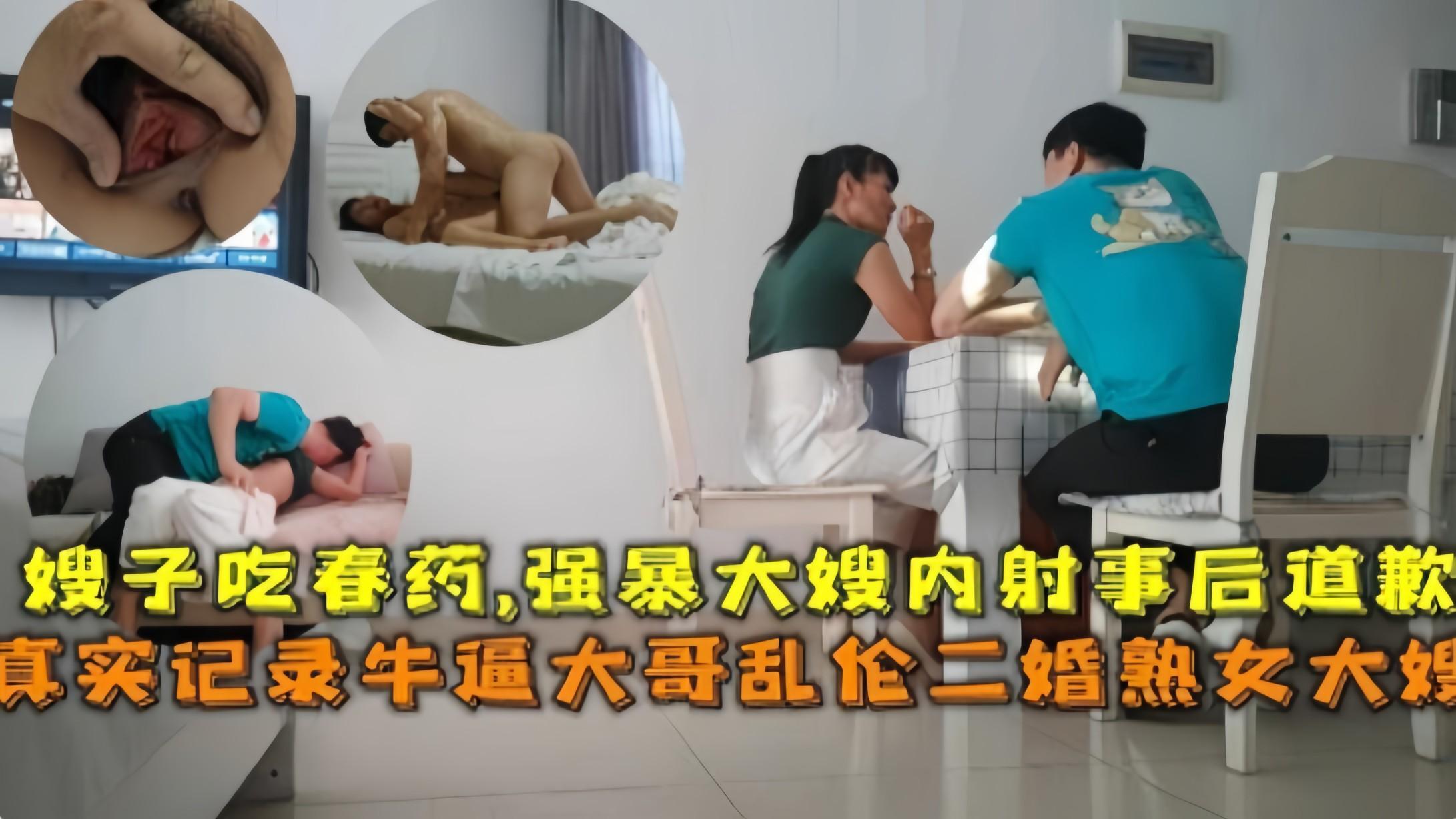 『真实乱伦』牛逼大哥乱伦二婚熟女大嫂，嫂子吃春药，强暴大嫂事后道歉①『360影视』