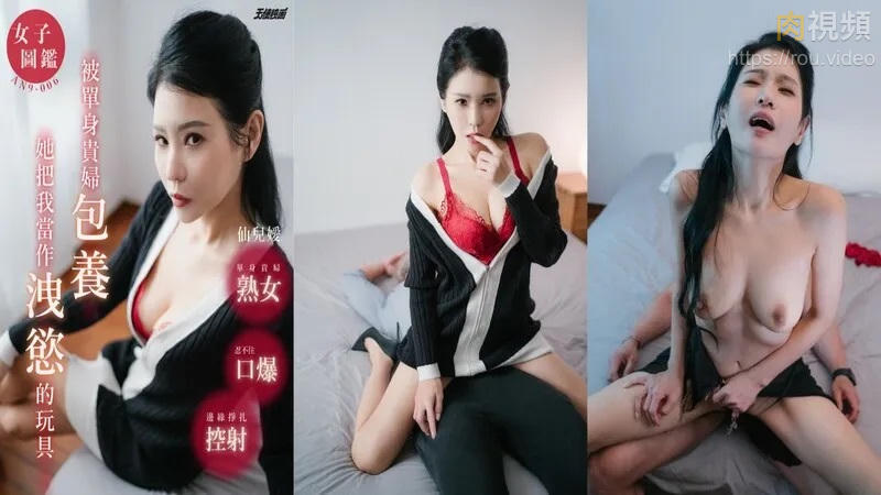 AN9006 被單身貴婦包養當作洩慾的玩具 仙兒媛