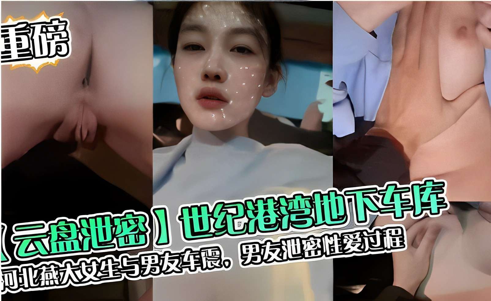 云盘泄密世纪港湾地下车库河北燕大女生与男友车震男友泄密性爱过程vlog出品