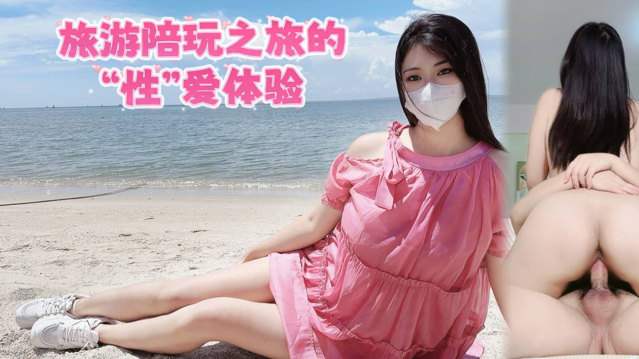 线下伴游旅游陪玩之旅的性爱体验k