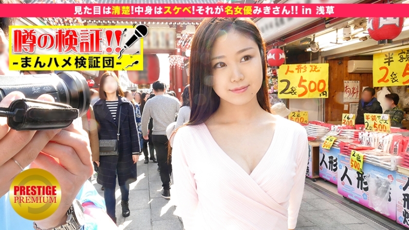 MIUM-042 验证谣言！ “来自农村的可爱乡村女孩会被操吗？”第10集“她看起来很整洁！内容很淫荡！那就是著名女演员美咲！ ！ ’在浅草
