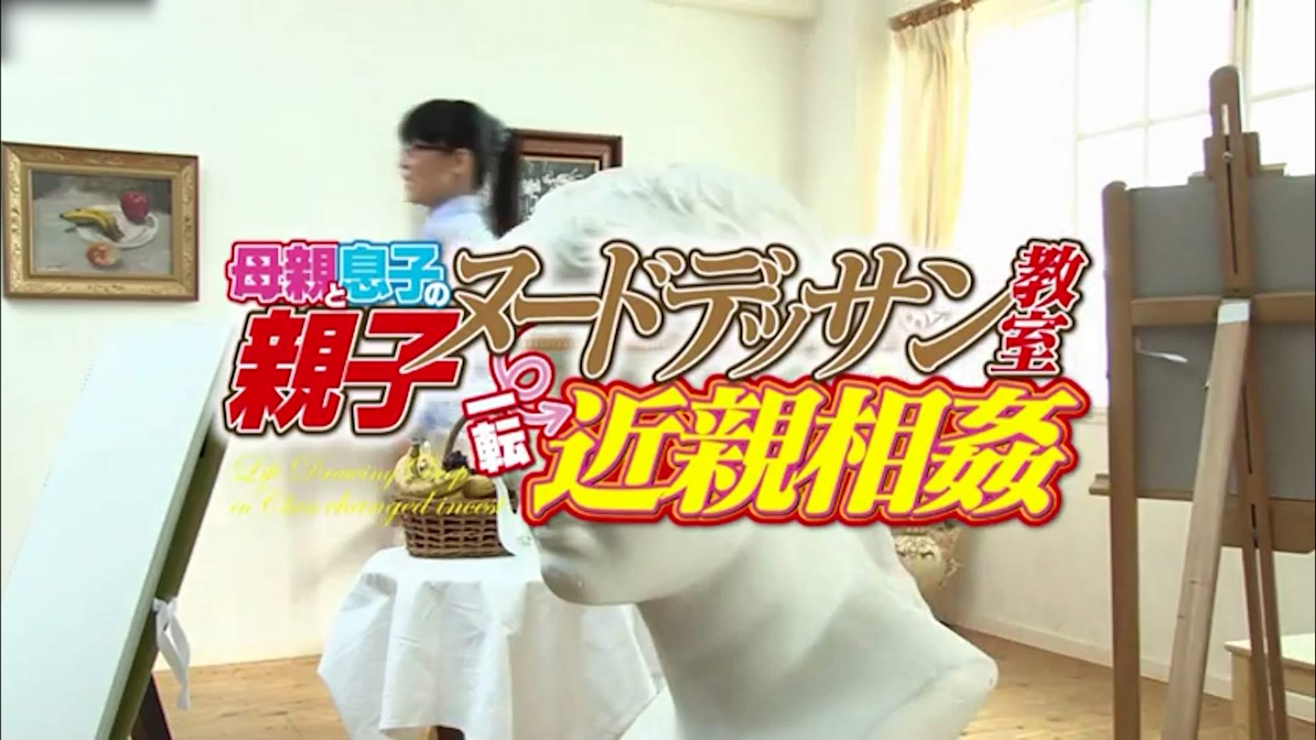 【乱伦家庭】母子亲子游戏裸体绘画课堂!-精品力荐