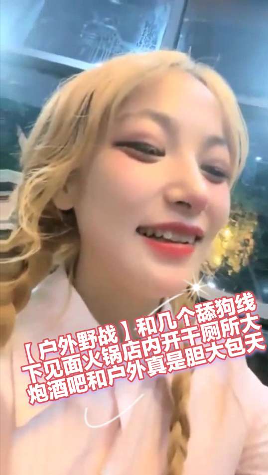 户外野战和几个舔狗线下见面火锅店内开干厕所大炮酒吧和户外真是胆大包天k