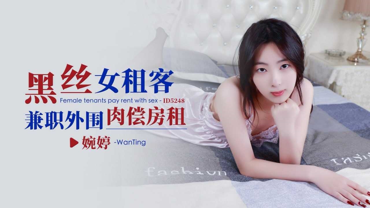 IDG5248 黑丝女租客兼职外围肉偿房租 婉婷