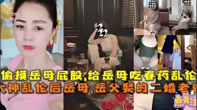 乱伦大神给丈母娘吃春药，沙发上掰开丈母娘骚逼狂舔