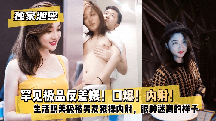 【独家泄密】极品反差婊口爆内射被男友曝光