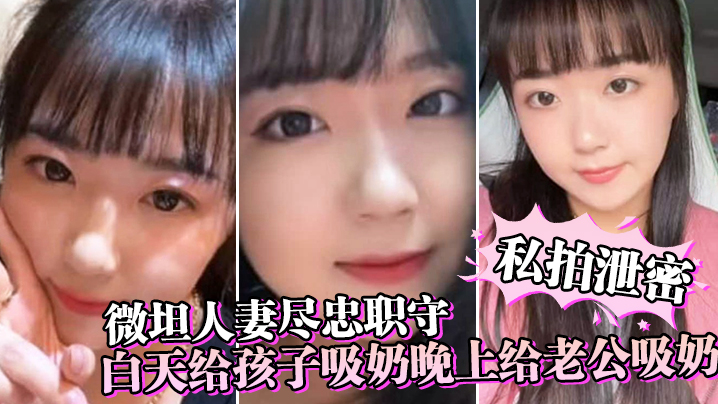 微坦人妻尽忠职守白天给孩子吸奶晚上给老公吸奶奶晕都吸成了黑色