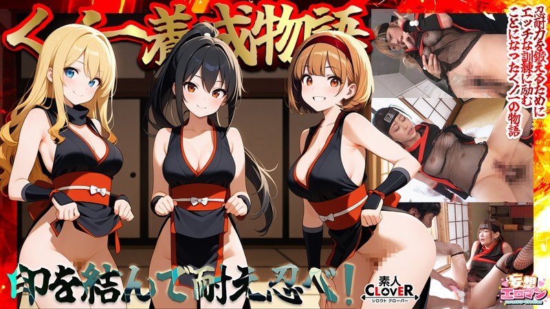 STCVS-036 【忍者训练故事】1. 三个女孩同时使用情趣忍者道具施展“水遁术”！