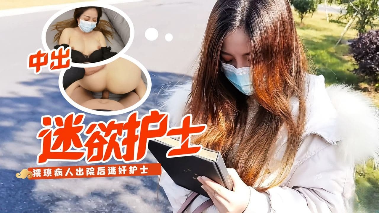 糖心原创 - 病患下药迷奸小护士 小云云