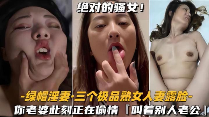 淫妻三个极品熟女人妻露脸你老婆此刻正在偷情床上叫别人老公