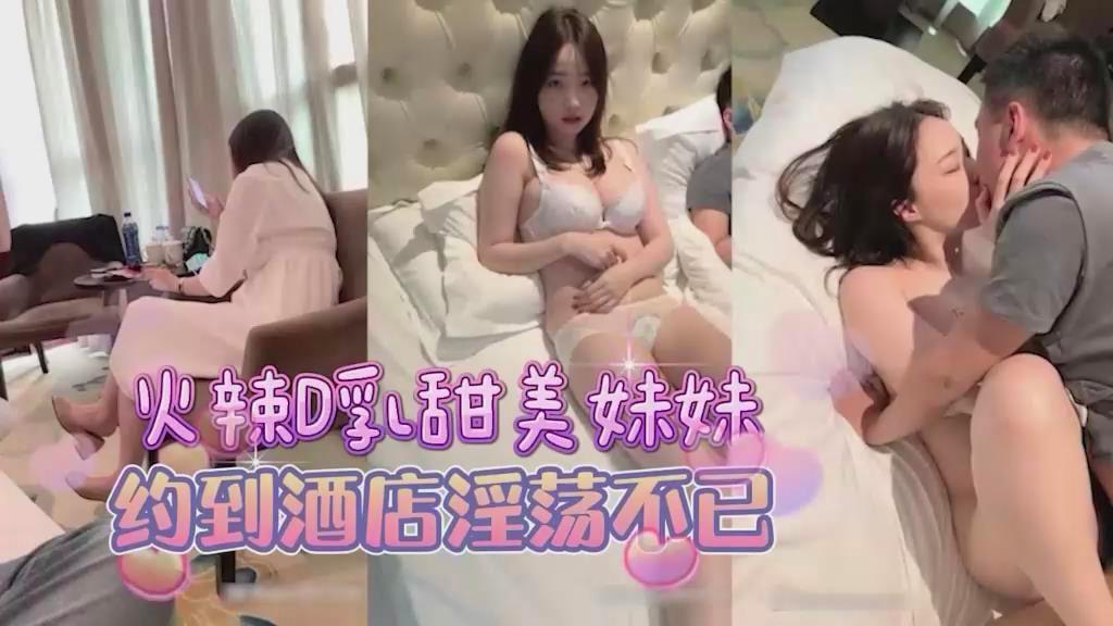 甜美D杯美乳萌妹，到酒店床上淫荡的很