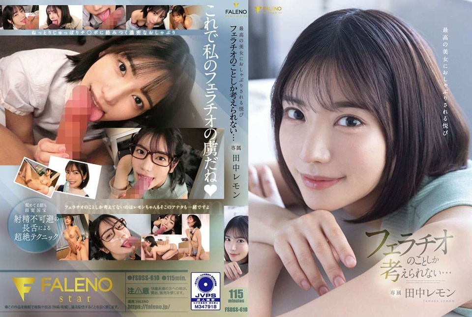 FSDSS-610 被极品美女安抚的快感只能想到口交……田中柠檬-中文字幕