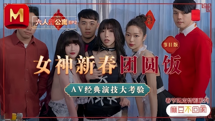 【沈娜娜&amp;amp;夏晴子&amp;amp;苏清歌】MD0100 六人行公寓EP2 节目篇  女神新春团圆饭