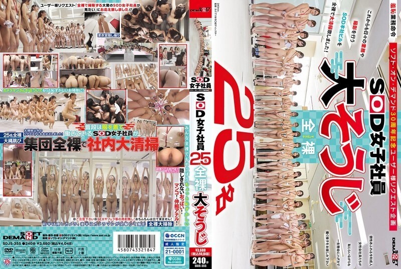 SDJS-355 25名SOD女员工，一丝不挂，正在清洁 - 铃木佳纯