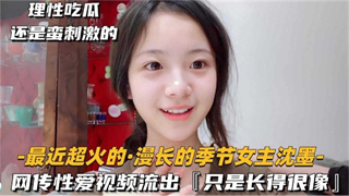 网爆吃瓜-网传漫长的季节女主沈墨性爱视频流出！