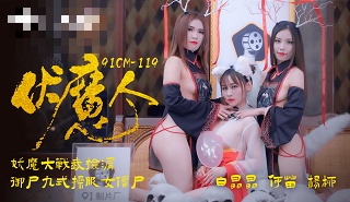 CUS-226 伏魔人 何苗 白晶晶 杨柳