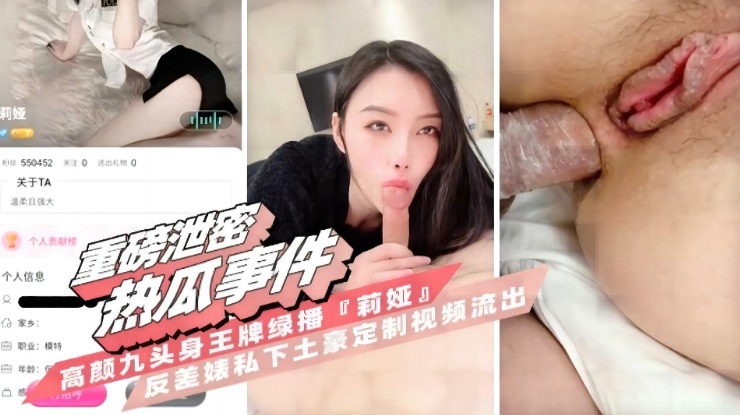 【重磅热门瓜】高颜九头身王牌主播【莉娅】反差婊私下给土豪定制视频流出