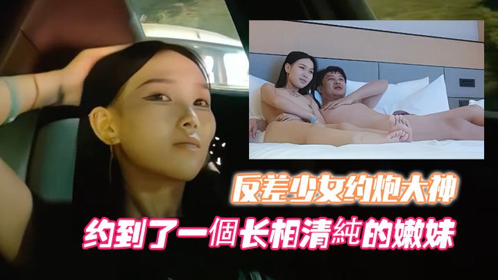 高端外围噶清纯反差少女约炮大神开跑车约到了一個长相清純的嫩妹