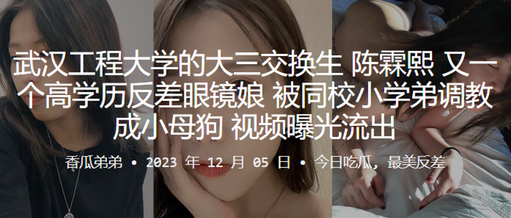 武汉工程大学的大三交换生陈霖熙又一个高学历反差眼镜娘被同校小学弟调教成小母狗视频曝光流出