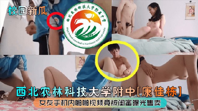 【校园新瓜】西北农林科技大学附中[康佳栋]女友手机内啪啪视频竟被闺蜜曝光售卖