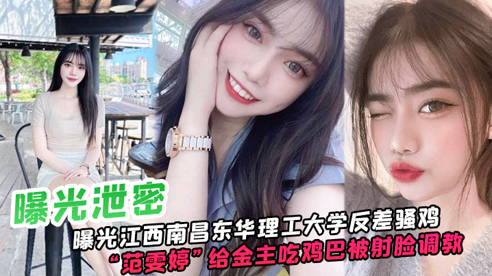 江西.南昌.东华.理工大.学反差骚鸡给金主.吃鸡巴被射脸.调教像极了一.只骚母狗