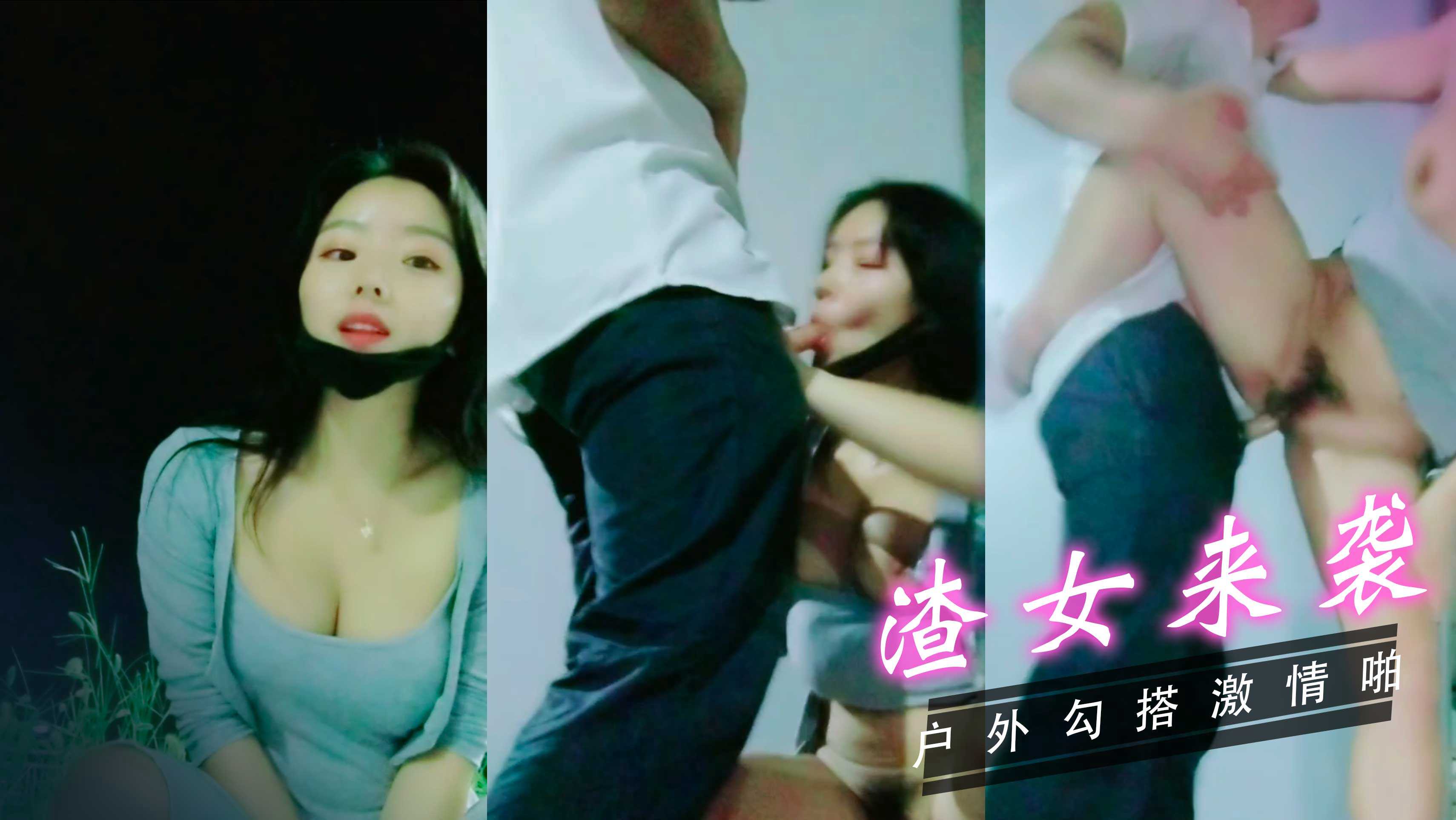渣女来袭户外勾搭小哥激情啪vlog出品