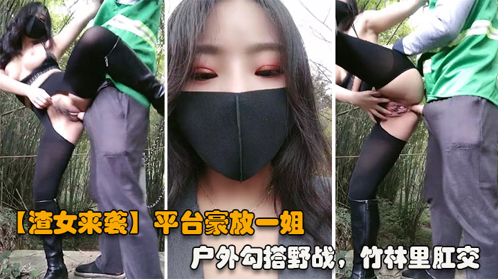 渣女来袭平台豪放一姐户外勾搭野战竹林里性爱站着撒尿奔放淫荡激情四射vlog出品