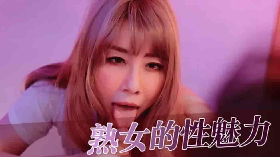【全网独播】熟女的性魅力。