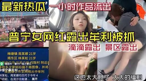 【最新热瓜】普宁女网红露出牟利被抓一小时作品流出#黑料大事件