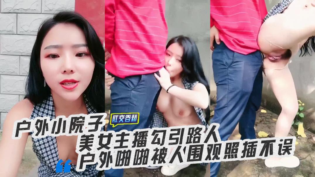美女主播勾引路人户外啪啪被人围观照插不误k