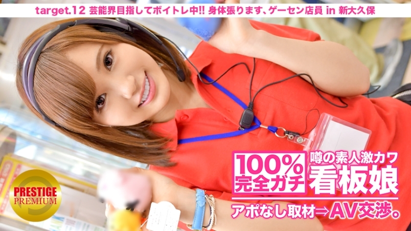 MIUM-044 100完美加奇！没有预约采访传闻素人激可爱海报女孩.AV 谈判！ target.12 瞄准娱乐圈，进行发声训练！我要伸展一下身体，新大久保的街店店员