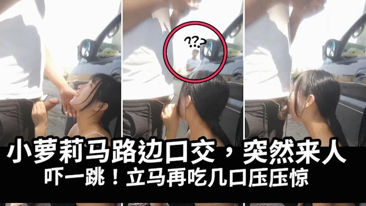 马路边帮表哥泄火突然来人吓得妹子吃鸡巴压惊k