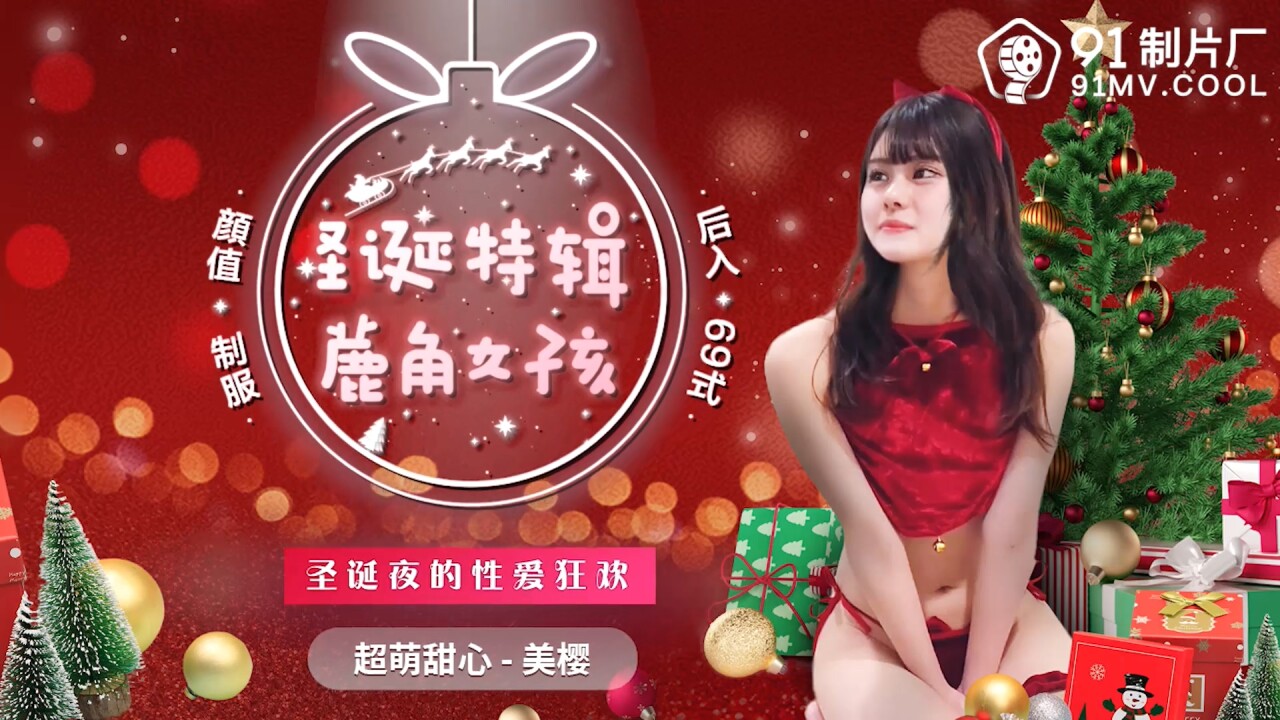 91CM216 聖誕特輯 鹿角女孩 美櫻