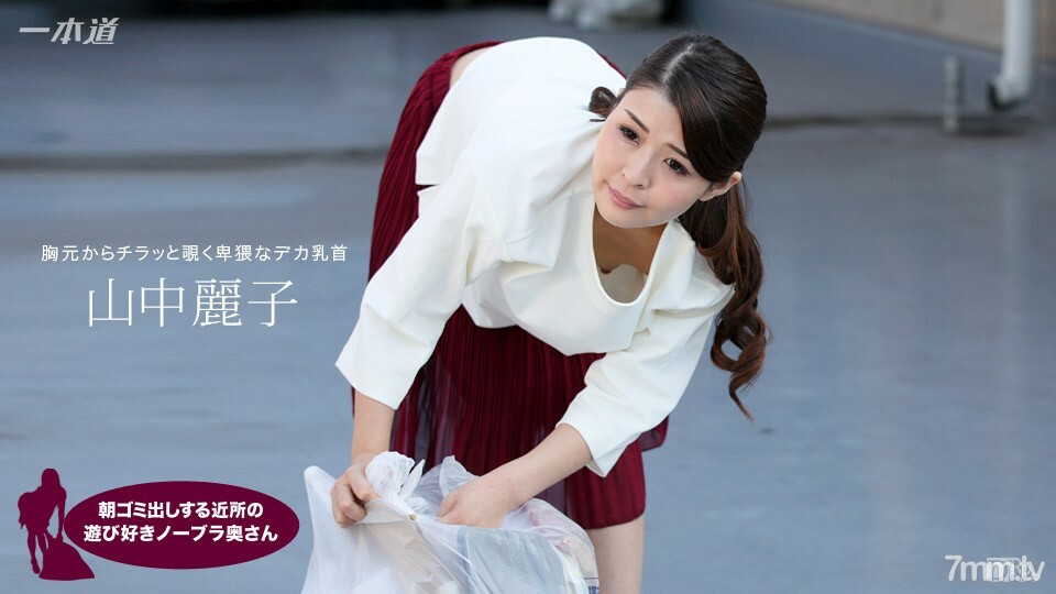 062317_543 Reiko Yamanaka，一個早上起來倒垃圾的鄰居，一個頑皮的不戴胸罩的妻子