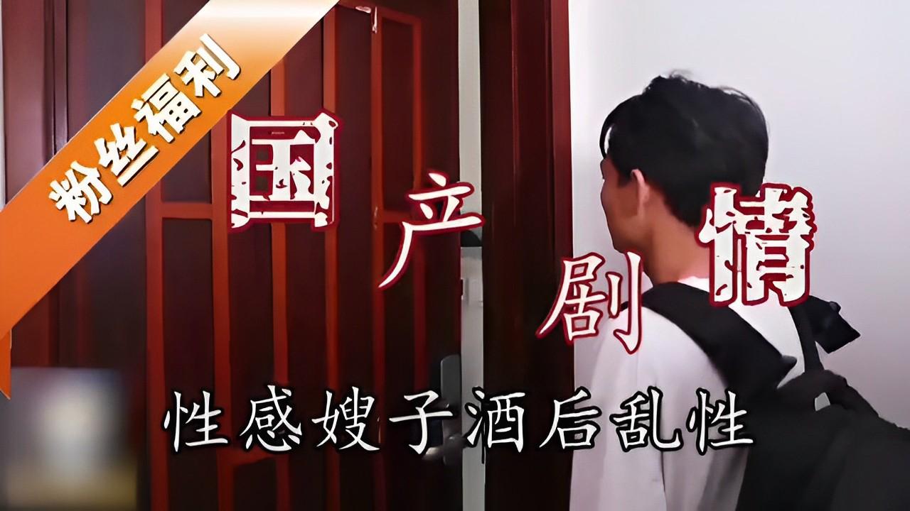 推荐国产剧情性感嫂子酒后乱性
