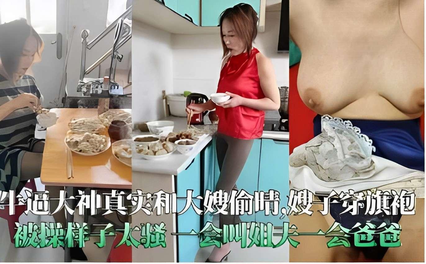 推荐牛逼大神真实和大嫂偷情嫂子穿旗袍被操样子太骚一会叫姐夫一会爸爸