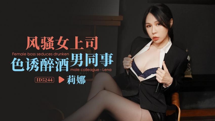 IDG5244 风骚女上司色诱醉酒男同事 莉娜