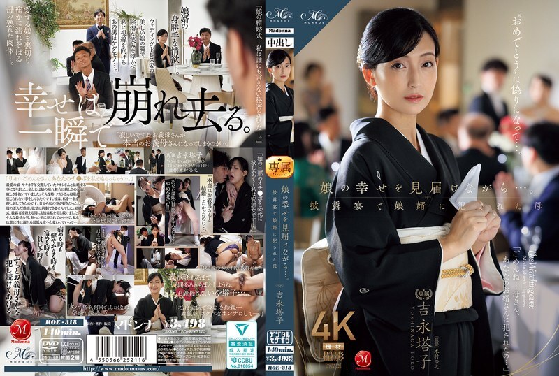 ROE-318 当我见证女儿的幸福时......母亲吉永藤子在婚宴上被媳妇侵犯 - 吉永塔子 中文字幕