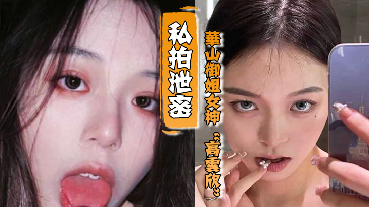 御姐女神高云欣对没钱的爱答不理对有钱的就恨不得给人家当精盆