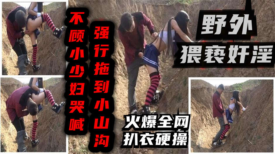 强迫良家小山沟强行扒光良家少妇打一炮猥亵奸淫k