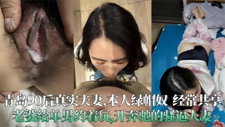 青岛90后真实夫妻极度绿帽奴经常分享老婆给单男操开着大奔的骚人妻