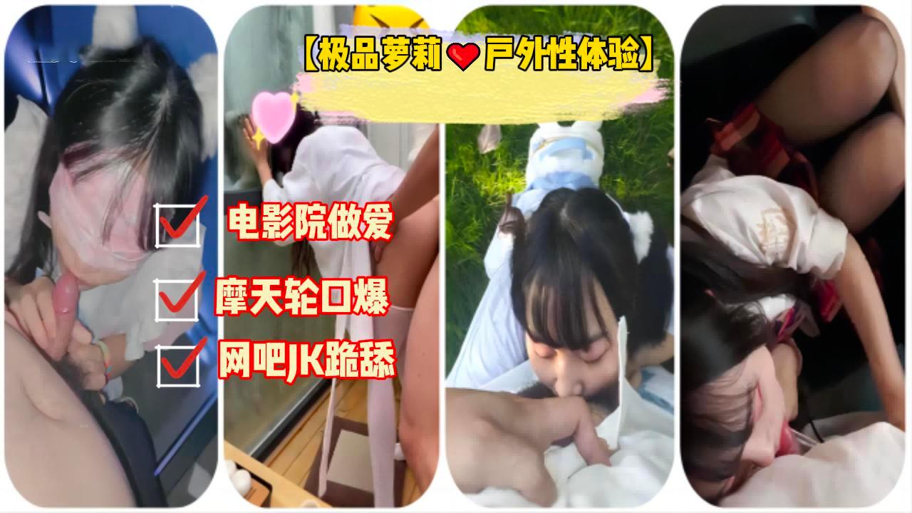 极品萝莉户外性体验调教玩操制服萝莉小母狗电影院做爱摩天轮口爆网吧JK跪舔车震口爆高清P原版无水印vlog出品