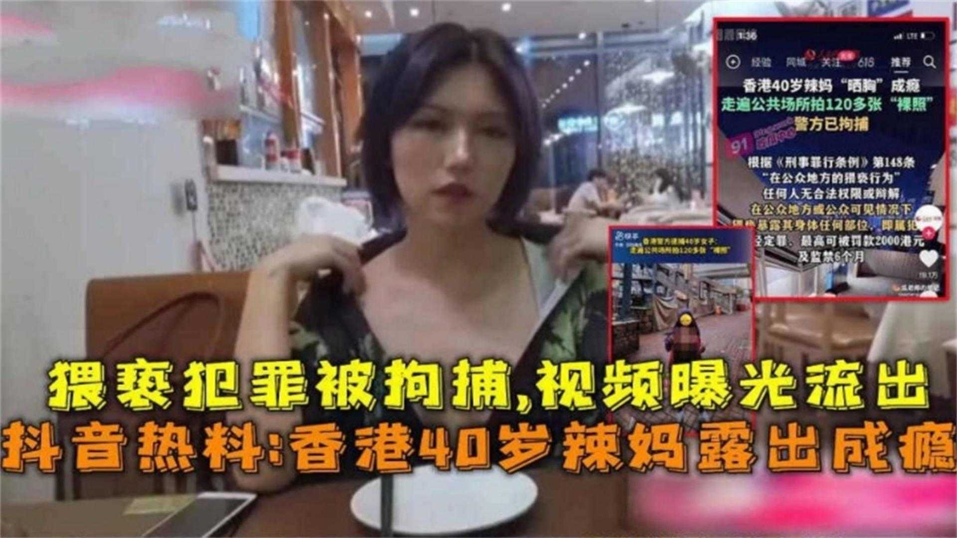 抖音热搜香港岁辣妈露出成瘾猥亵犯罪被拘vlog出品