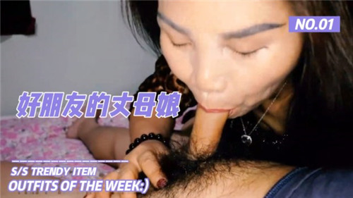 好朋友的丈母娘完整版!-精品力荐