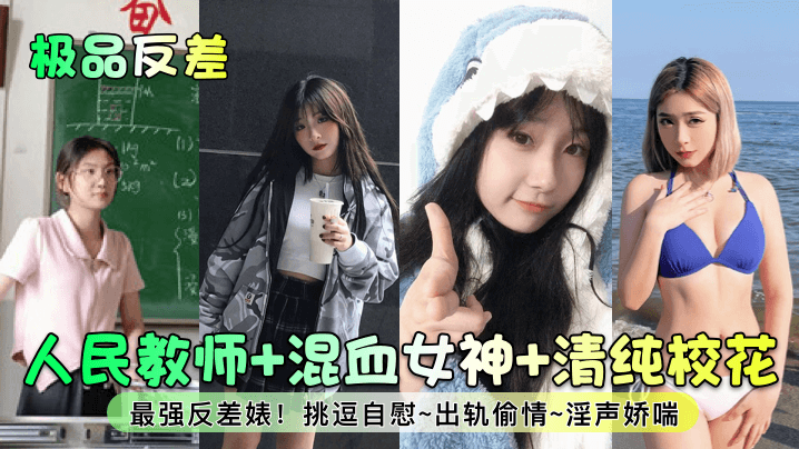 【极品反差】人民教师 混血女神 清纯校花！