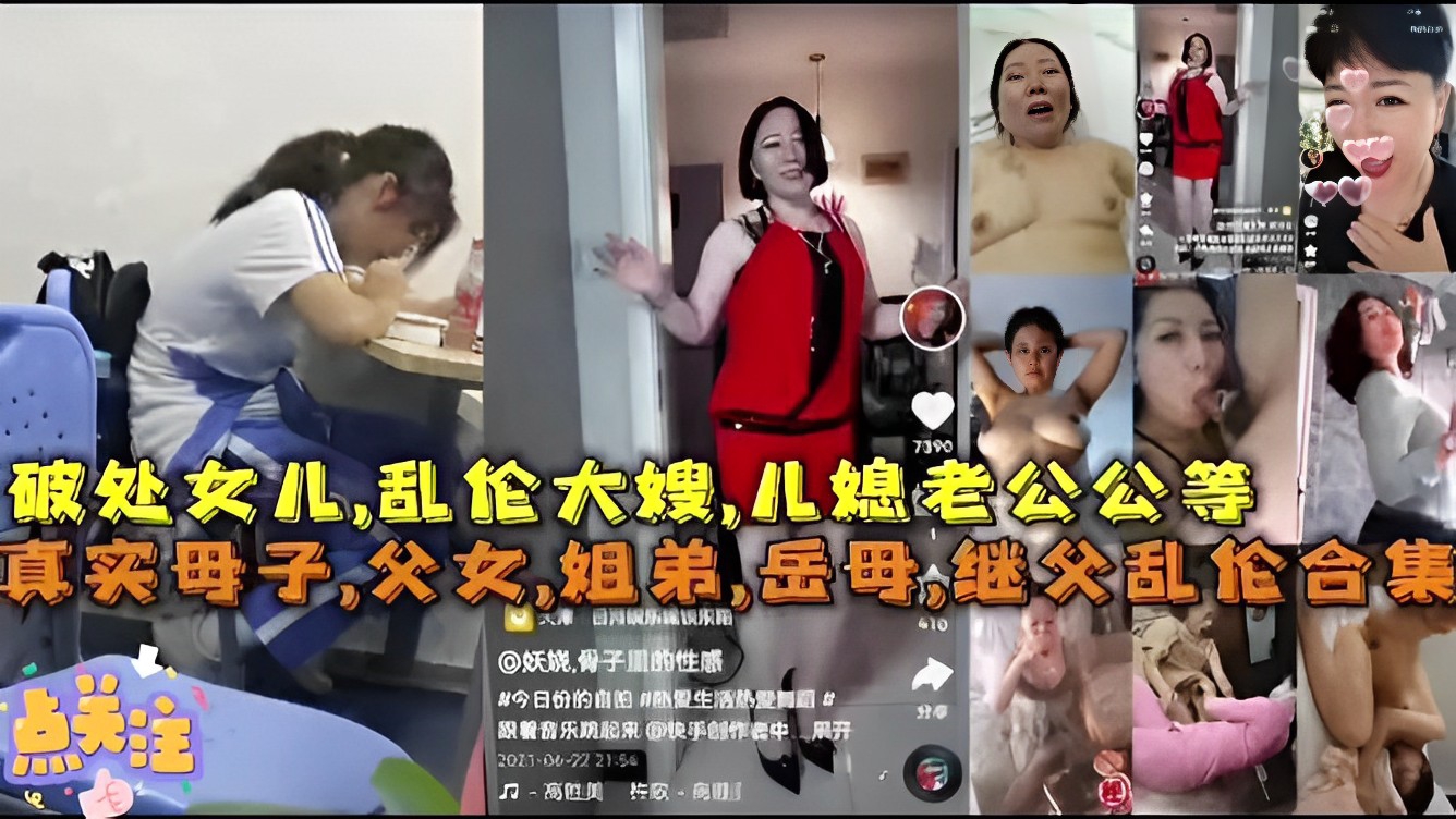 破处女儿，乱伦大嫂，儿媳老公公等，真实母子，父女，姐弟，岳母，继父乱伦合集!-精品力荐